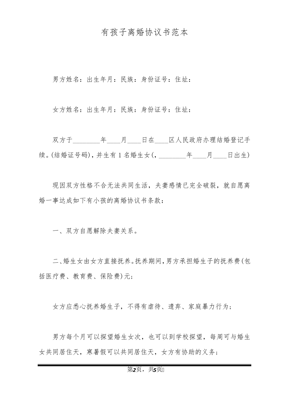 有孩子离婚协议书范本20551.pdf_第2页