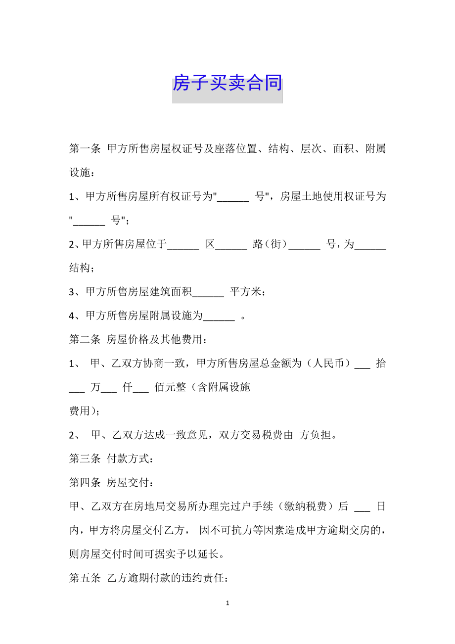 房子买卖合同35157.pdf_第1页