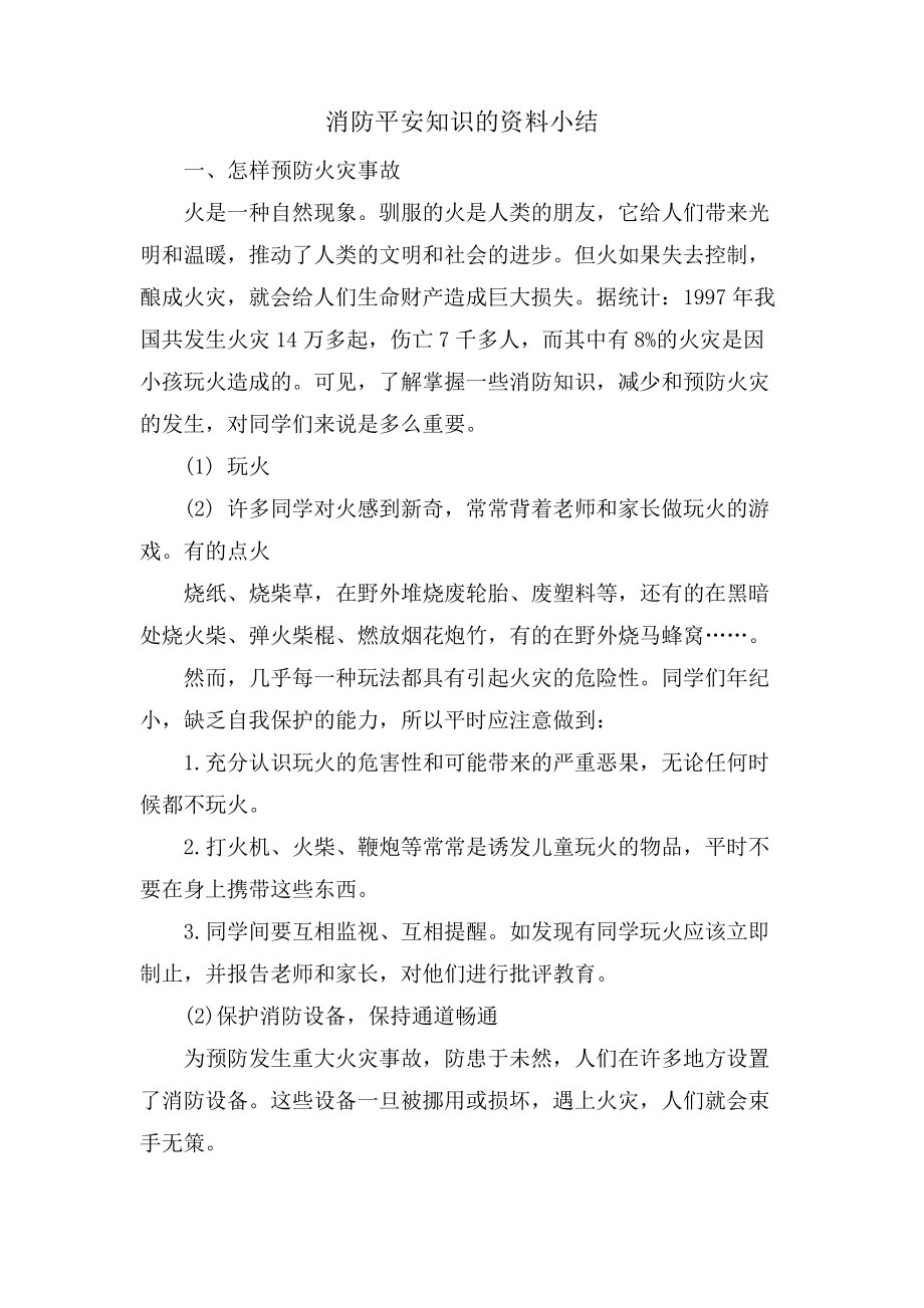 消防安全知识的资料小结591.pdf_第1页