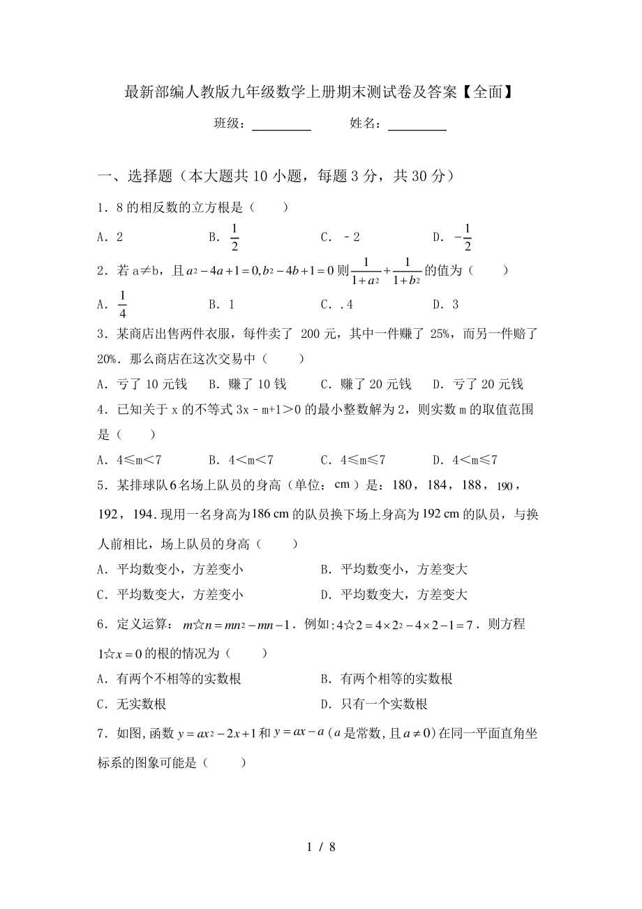 最新部编人教版九年级数学上册期末测试卷及答案【全面】6299.pdf_第1页