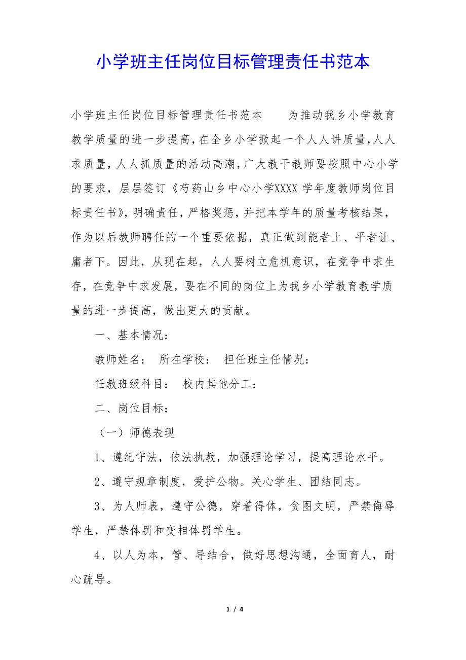 小学班主任岗位目标管理责任书范本34639.pdf_第1页