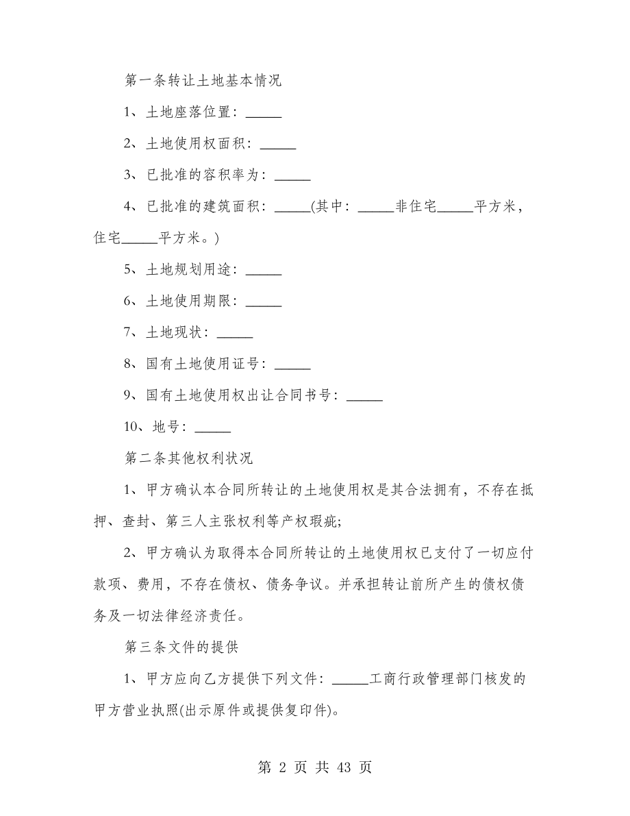 开发商转让土地合同范文(4篇)22158.pdf_第2页