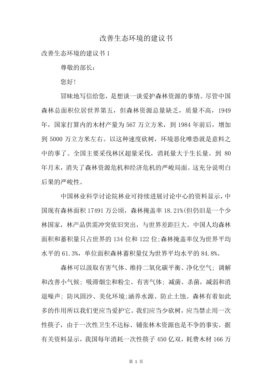 改善生态环境的建议书4237.pdf_第1页