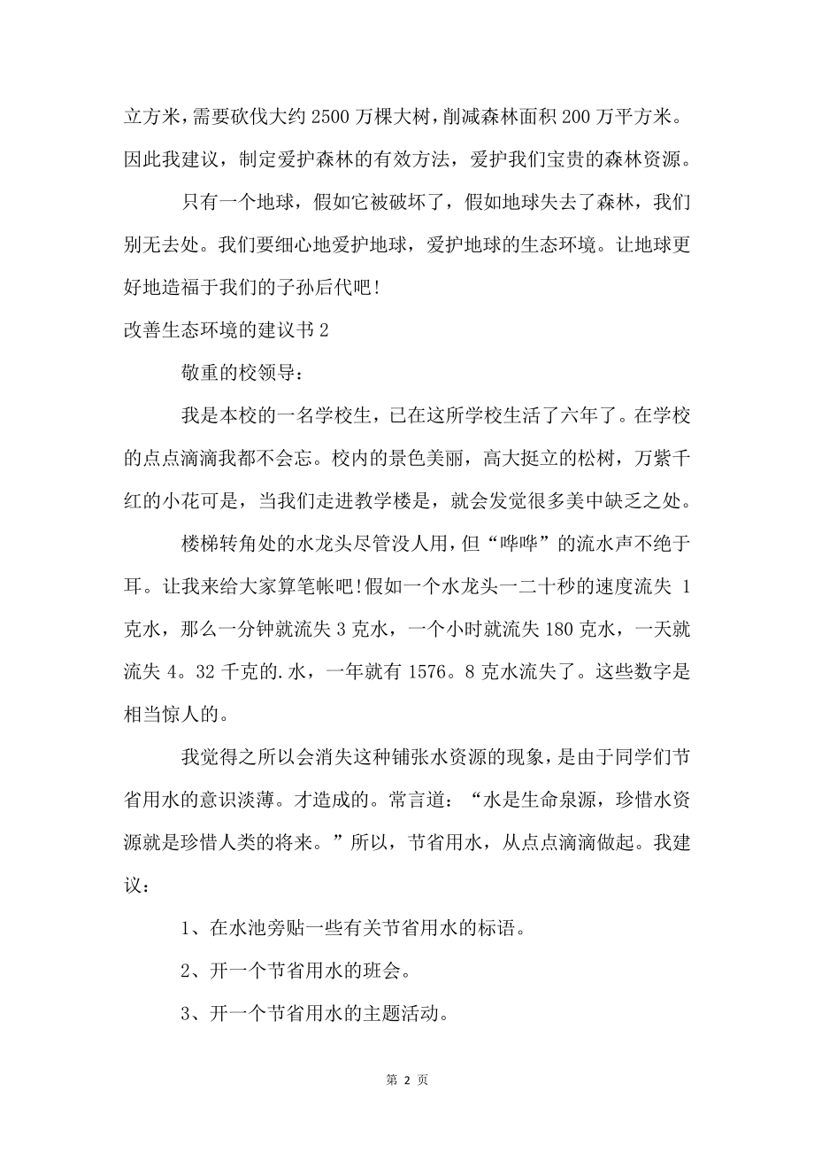 改善生态环境的建议书4237.pdf_第2页