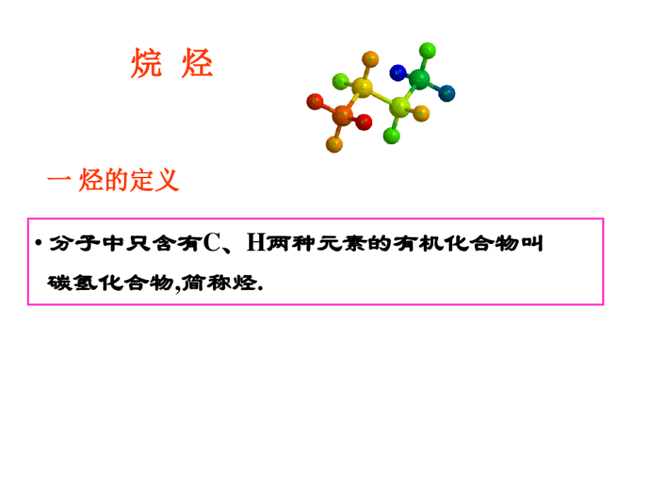 清华大学李艳梅有机化学课件8371.pdf_第1页