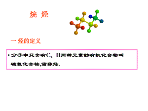 清华大学李艳梅有机化学课件8371.pdf