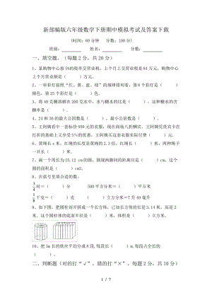 新部编版六年级数学下册期中模拟考试及答案下载6760.pdf