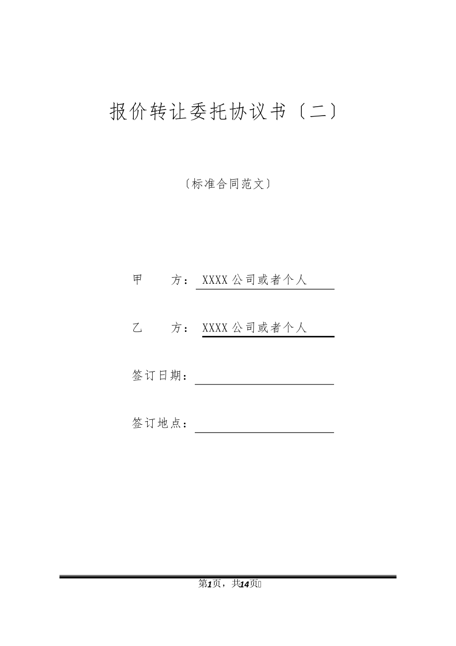 报价转让委托协议书(二)20320.pdf_第1页