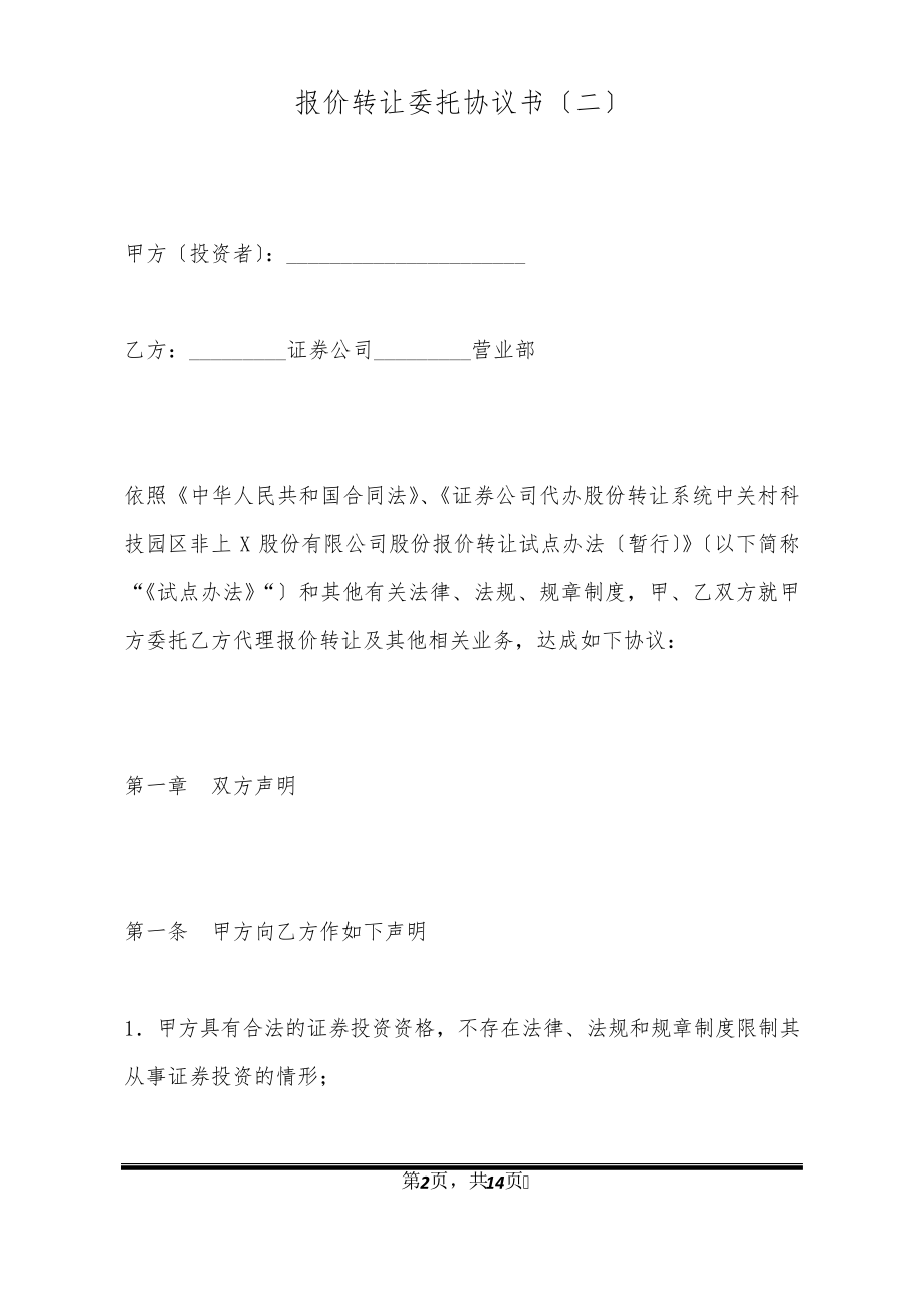 报价转让委托协议书(二)20320.pdf_第2页