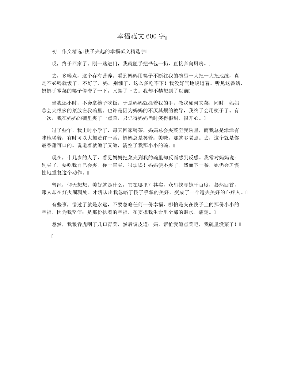 幸福范文600字28266.pdf_第1页