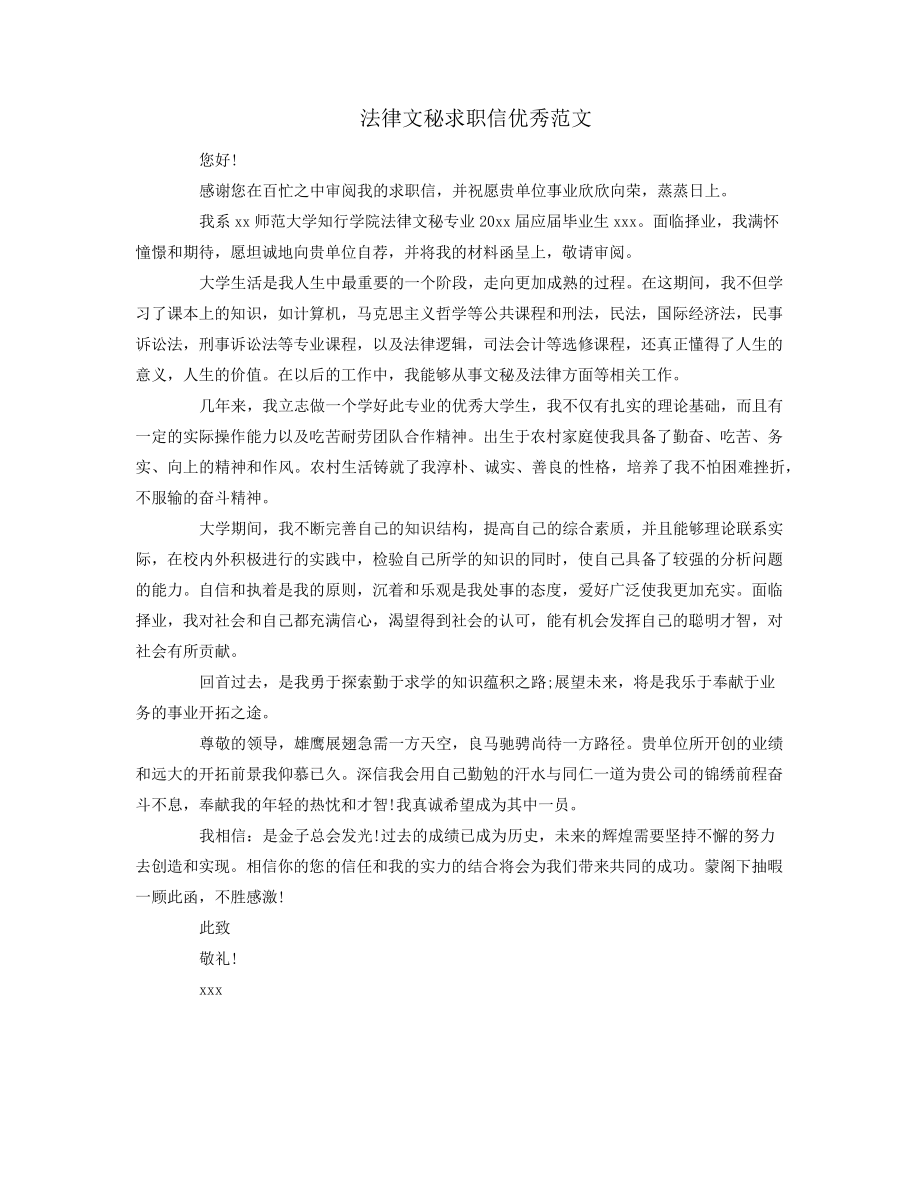 法律文秘求职信优秀范文.docx38528.pdf_第1页