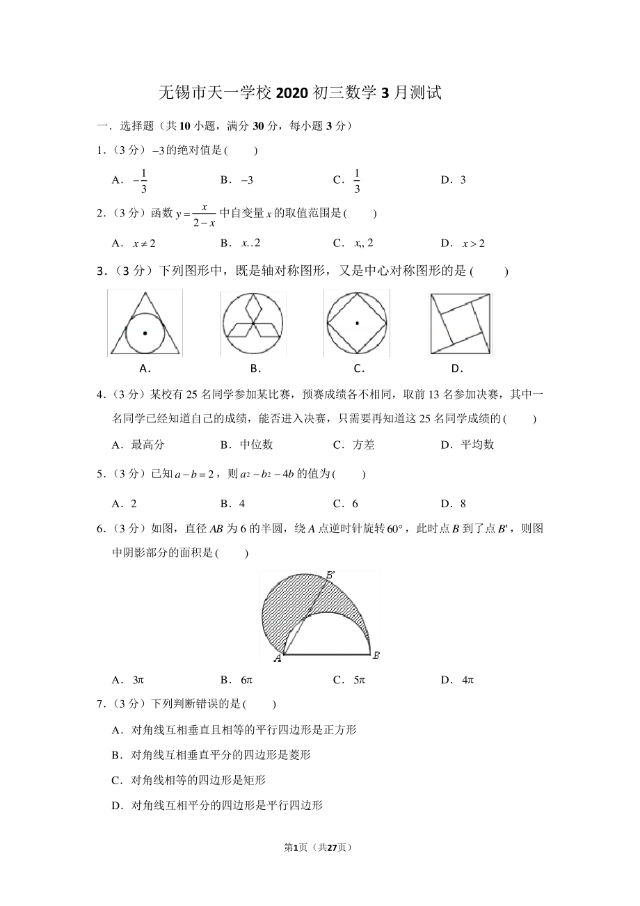 无锡市天一学校2020初三数学3月测试试卷(含答案解析)1143.pdf_第1页