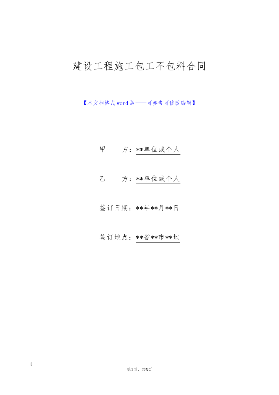 建设工程施工包工不包料合同(标准版)9432.pdf_第1页