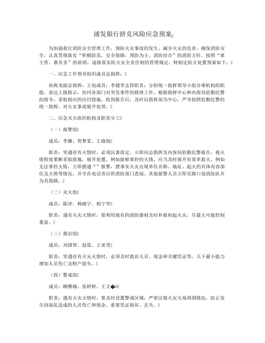 浦发银行挤兑风险应急预案37478.pdf_第1页