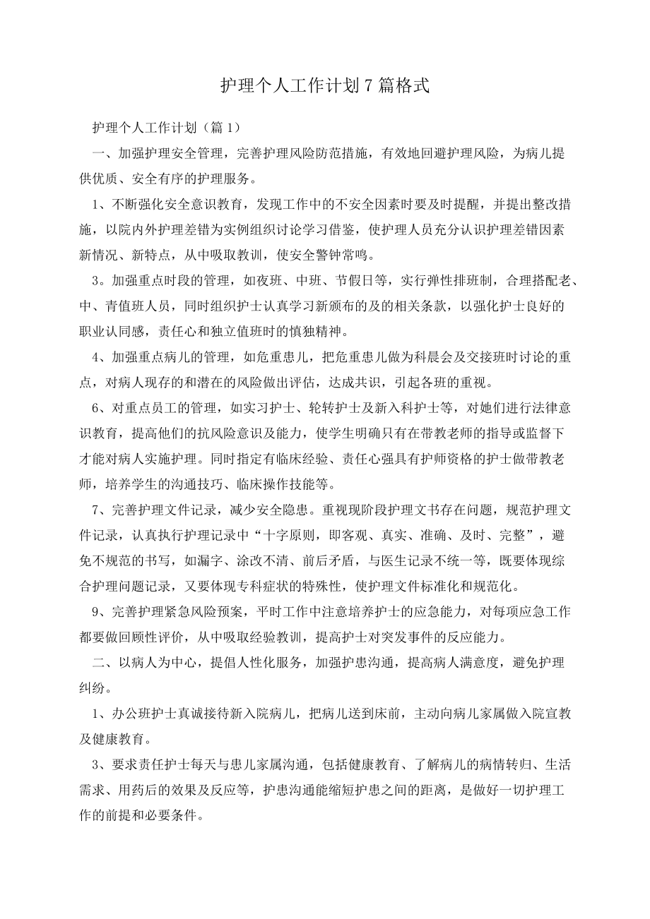 护理个人工作计划7篇格式13580.pdf_第1页