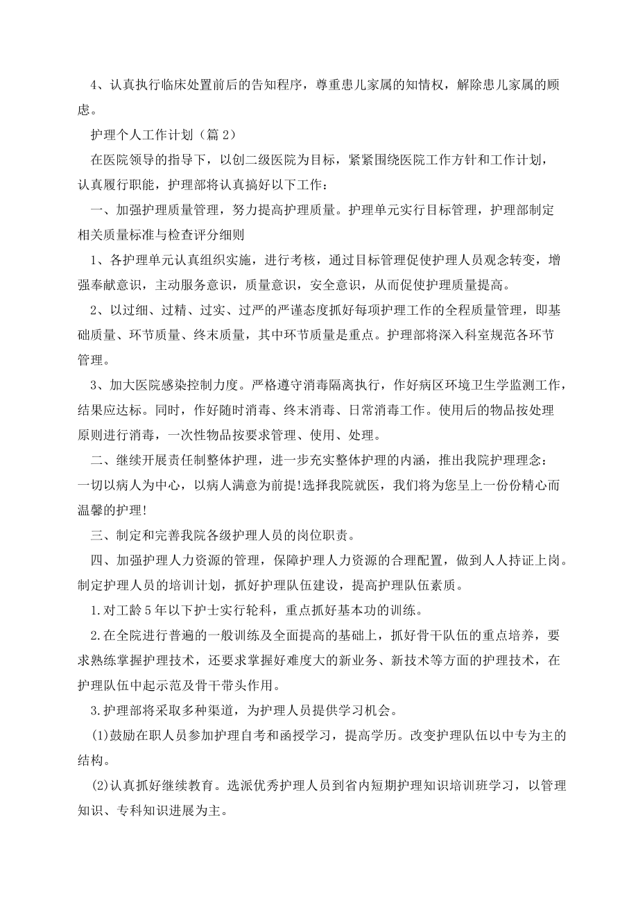 护理个人工作计划7篇格式13580.pdf_第2页