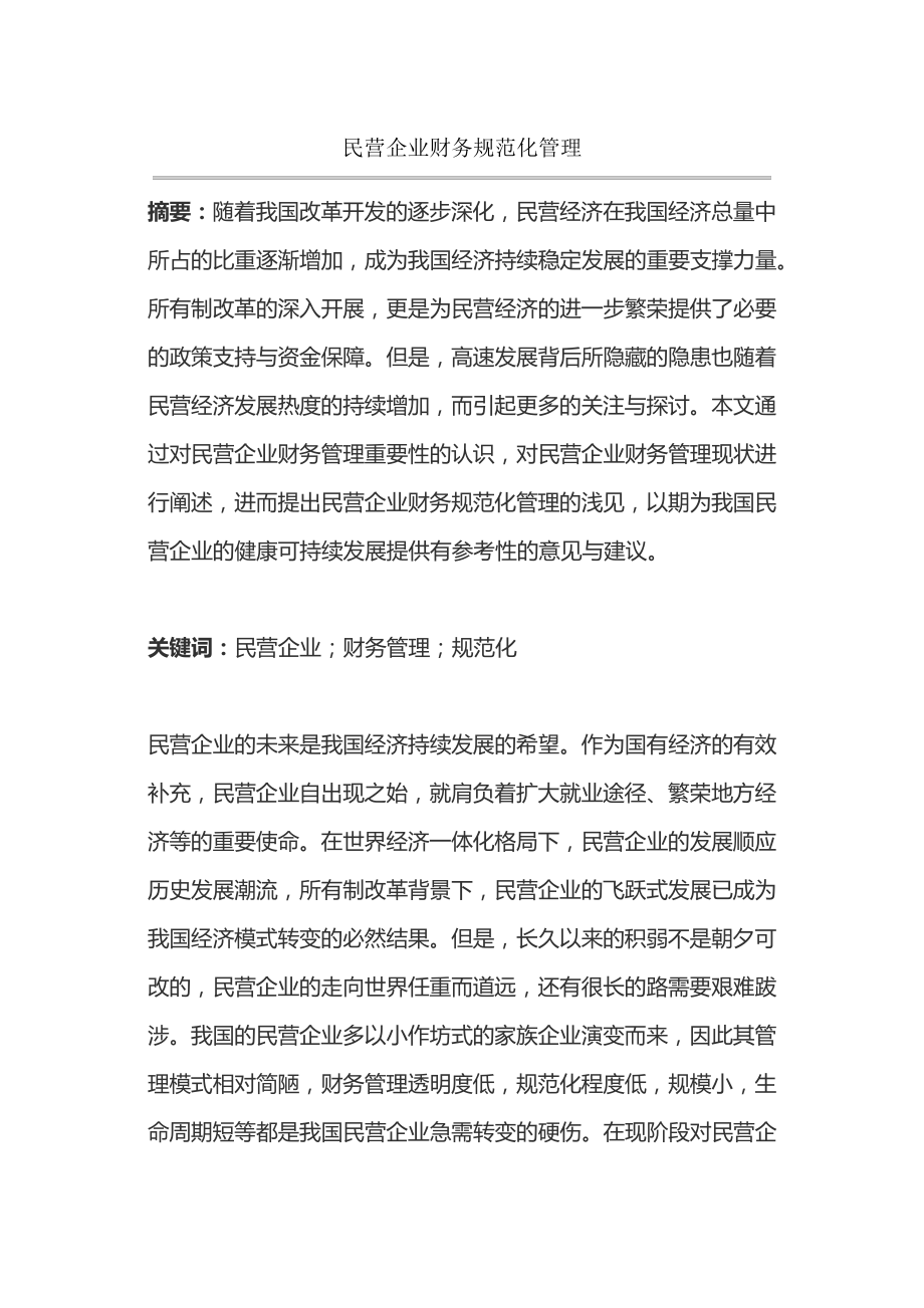 民营企业财务规范化管理14336.pdf_第1页