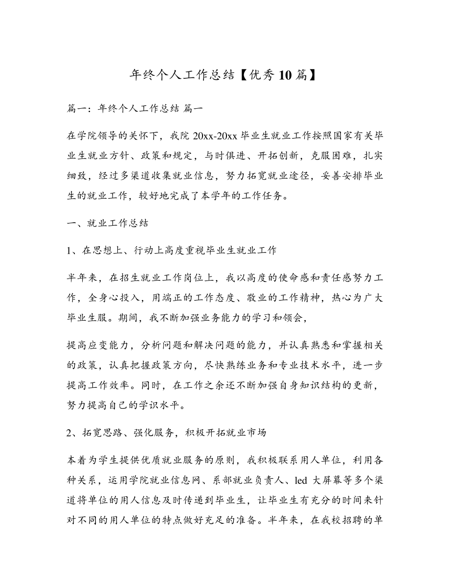 年终个人工作总结【优秀10篇】17614.pdf_第1页