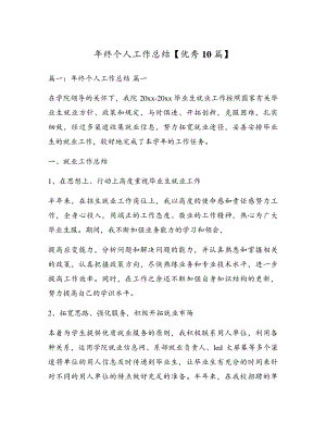 年终个人工作总结【优秀10篇】17614.pdf