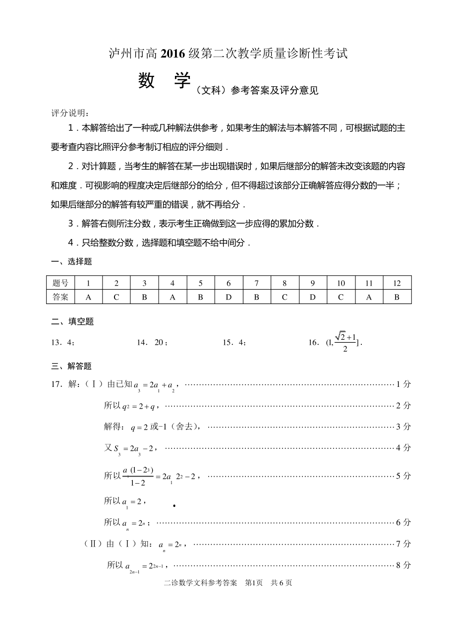 泸州市高2016级第二次教学质量诊断性考试二诊文科数学答案5588.pdf_第1页