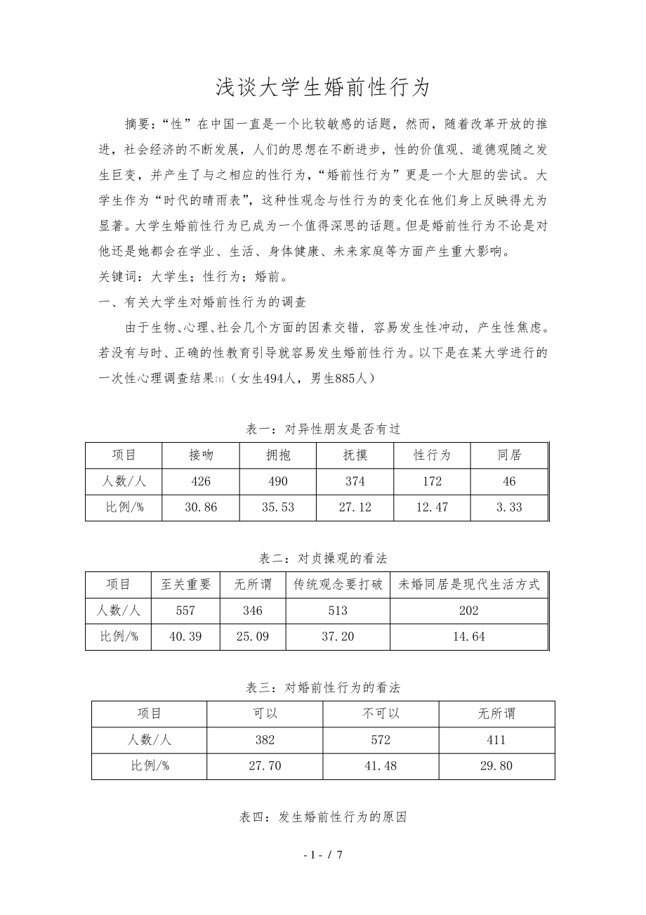 浅谈大学生婚前性行为31152.pdf_第1页