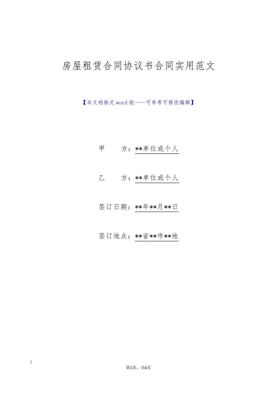 房屋租赁合同协议书合同实用范文(标准版)9759.pdf_第1页