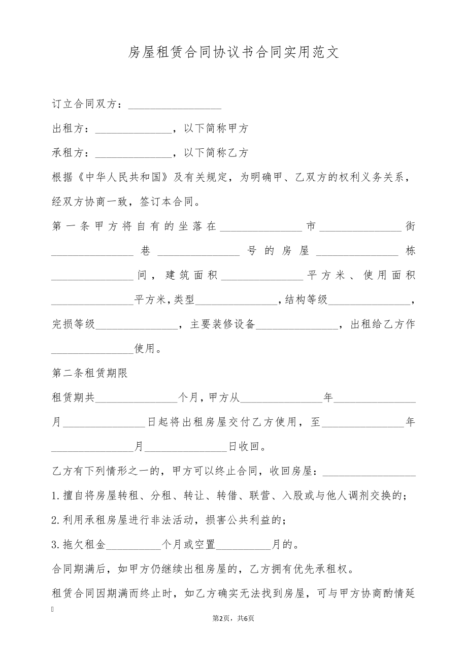 房屋租赁合同协议书合同实用范文(标准版)9759.pdf_第2页