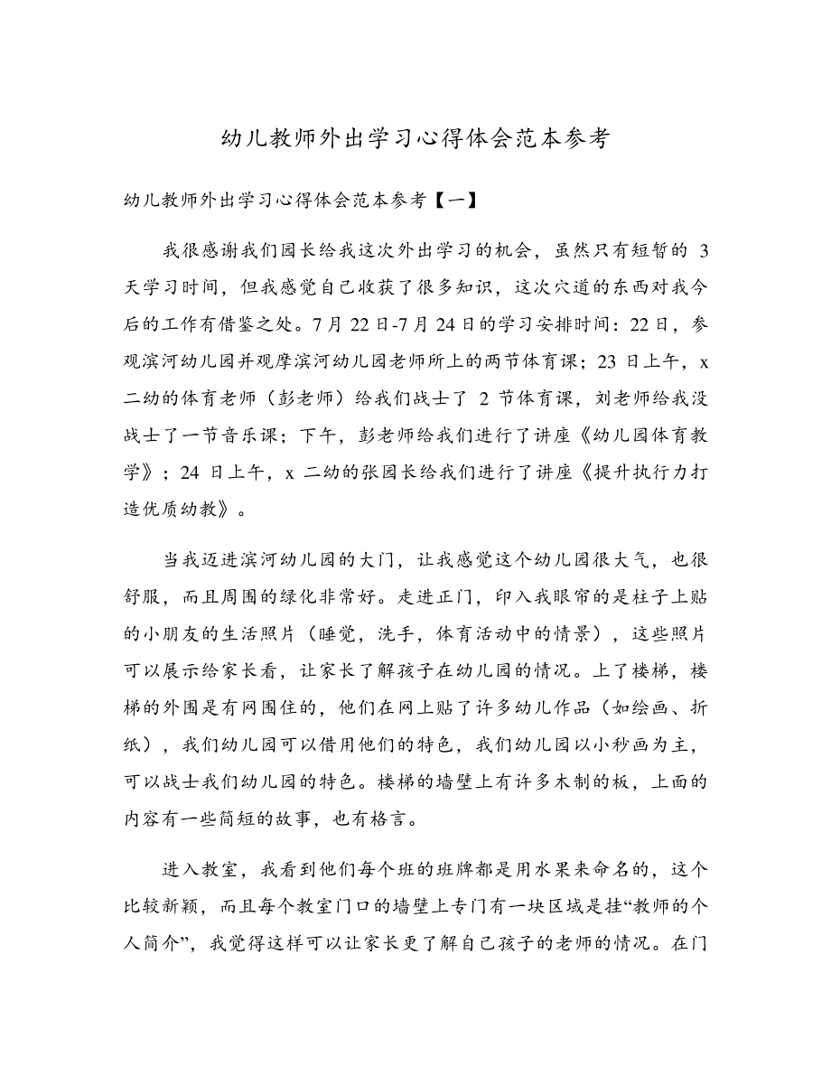 幼儿教师外出学习心得体会范本参考18022.pdf_第1页