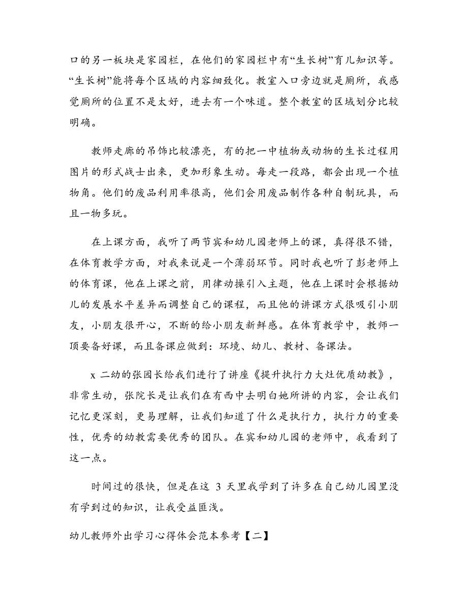 幼儿教师外出学习心得体会范本参考18022.pdf_第2页