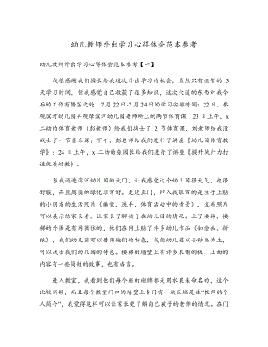 幼儿教师外出学习心得体会范本参考18022.pdf