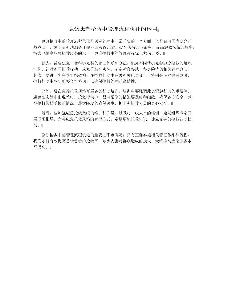 急诊患者抢救中管理流程优化的运用33405.pdf_第1页