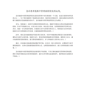 急诊患者抢救中管理流程优化的运用33405.pdf