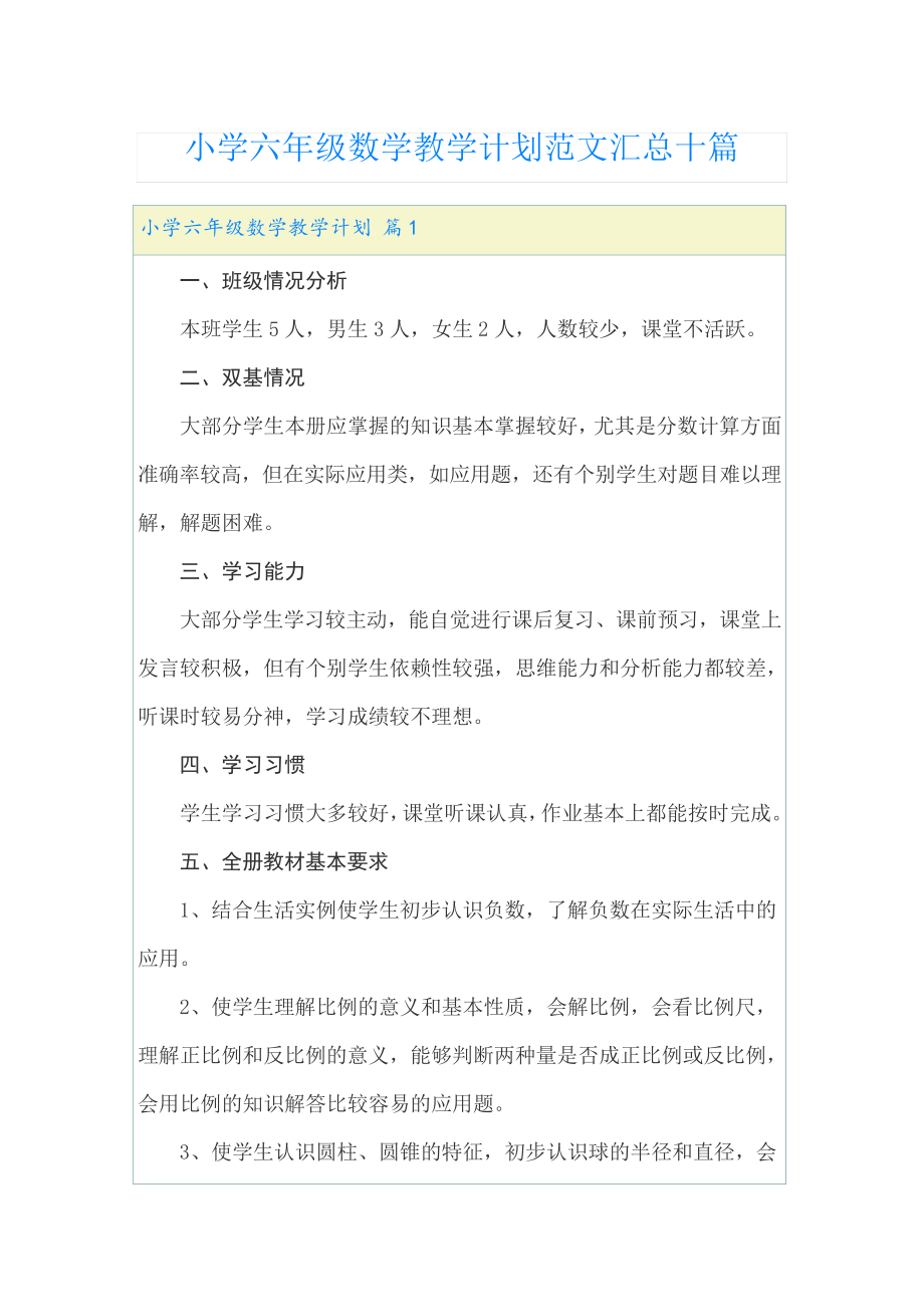 小学六年级数学教学计划范文汇总十篇22451.pdf_第1页