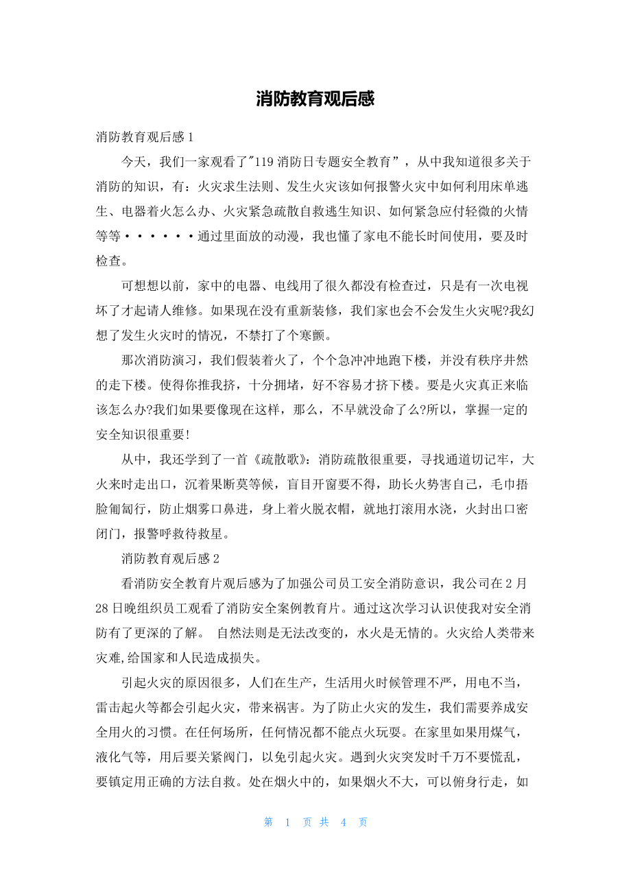 消防教育观后感20046.pdf_第1页