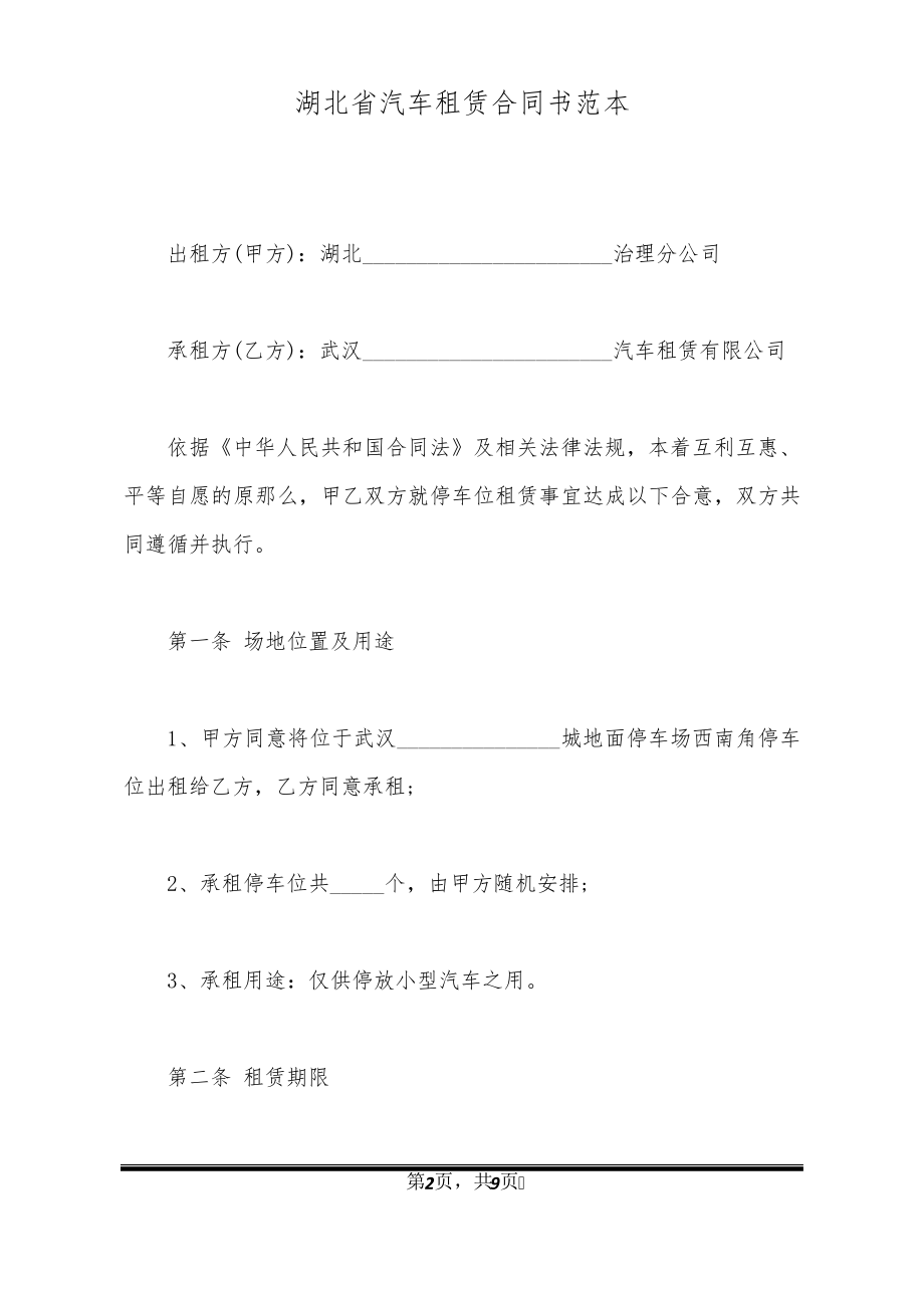 湖北省汽车租赁合同书范本20922.pdf_第2页