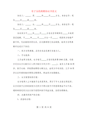 有子女的离婚协议书范文21800.pdf