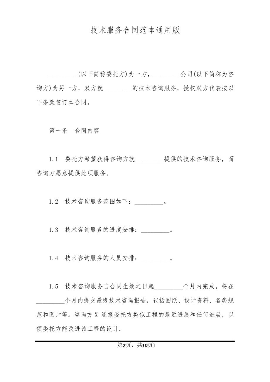 技术服务合同范本通用版32303.pdf_第2页