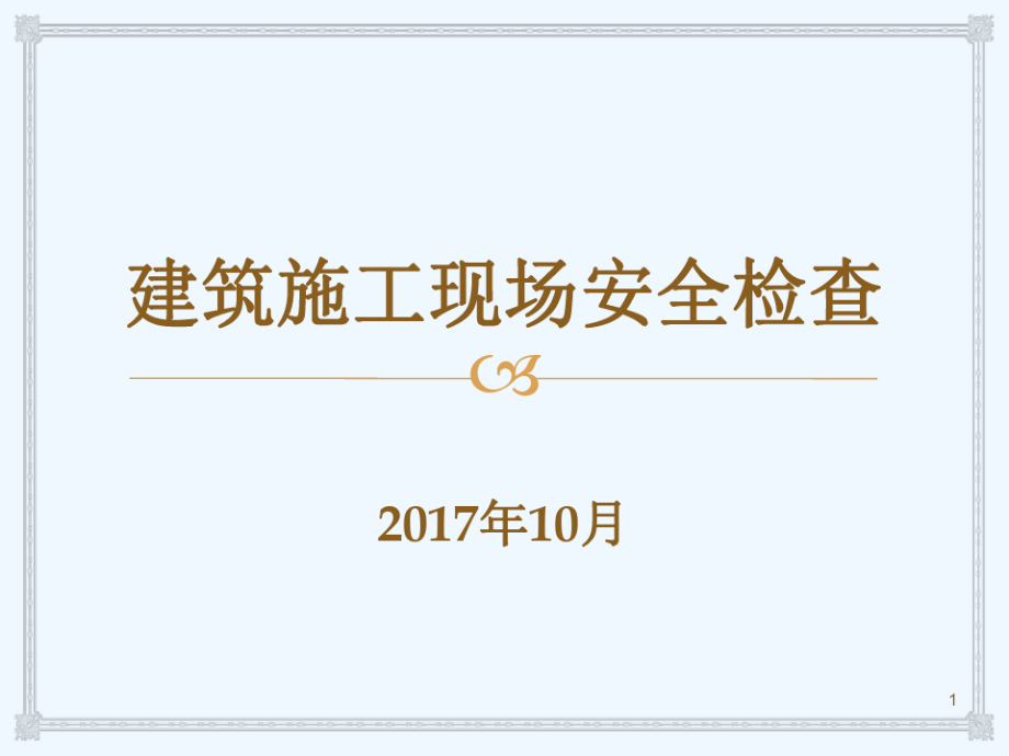 建筑施工现场安全检查上(PPT77页)10582.pdf_第1页