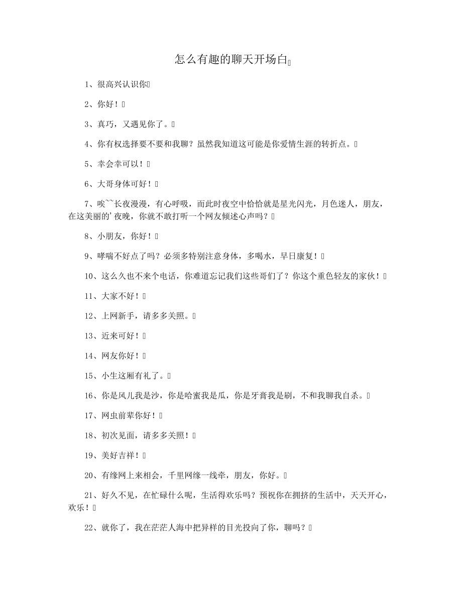 怎么有趣的聊天开场白3968.pdf_第1页