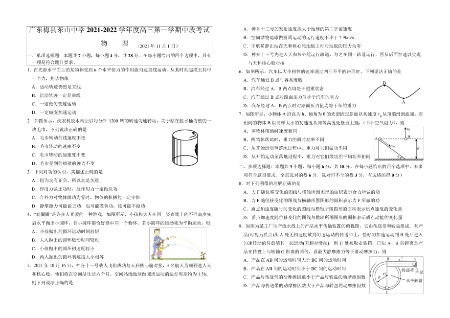 广东梅县东山中学2021-2022学年度高三第一学期中段考试试卷(物理)4287.pdf_第1页