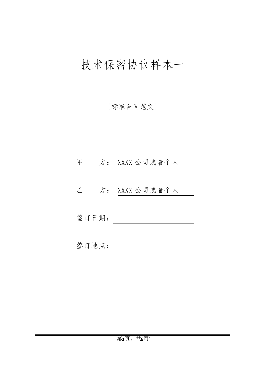 技术保密协议样本一20857.pdf_第1页