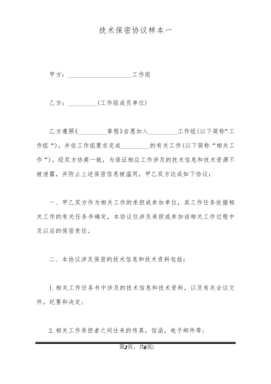 技术保密协议样本一20857.pdf_第2页