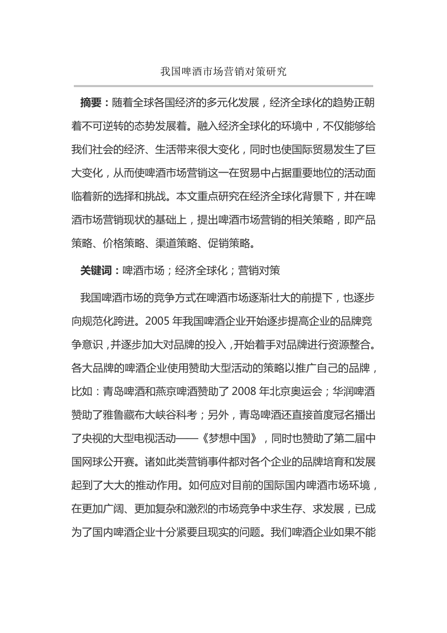 我国啤酒市场营销对策研究14628.pdf_第1页