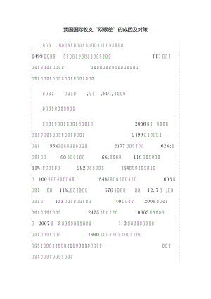 我国国际收支“双顺差”的成因及对策11139.pdf