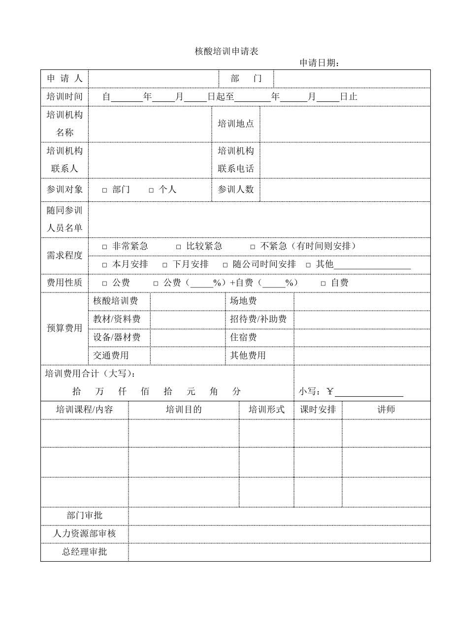 核酸培训申请表10325.pdf_第1页