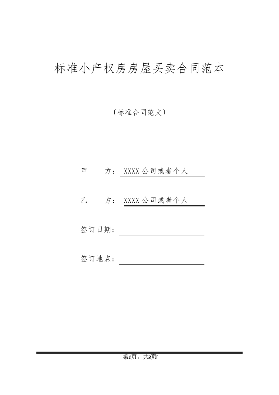 标准小产权房房屋买卖合同范本21071.pdf_第1页