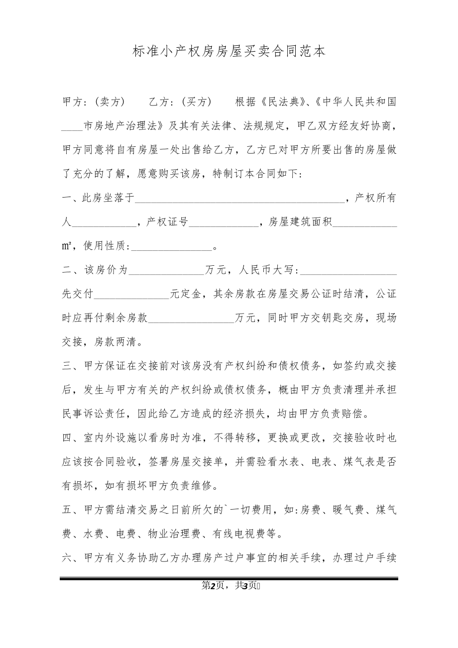 标准小产权房房屋买卖合同范本21071.pdf_第2页