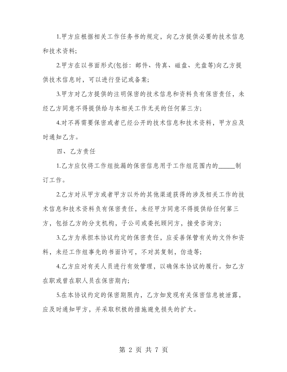 技术保密协议通用范本(2篇)22247.pdf_第2页