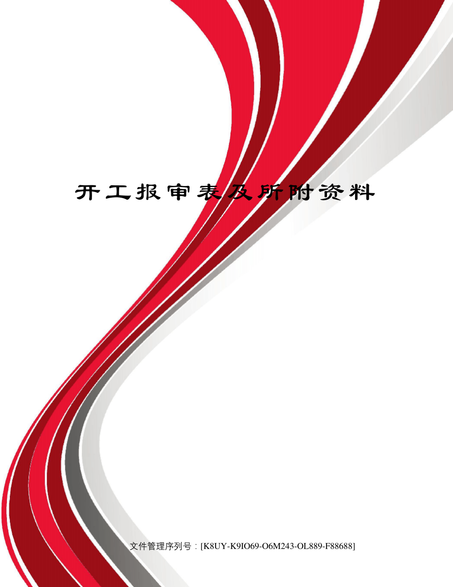 开工报审表及所附资料39927.pdf_第1页