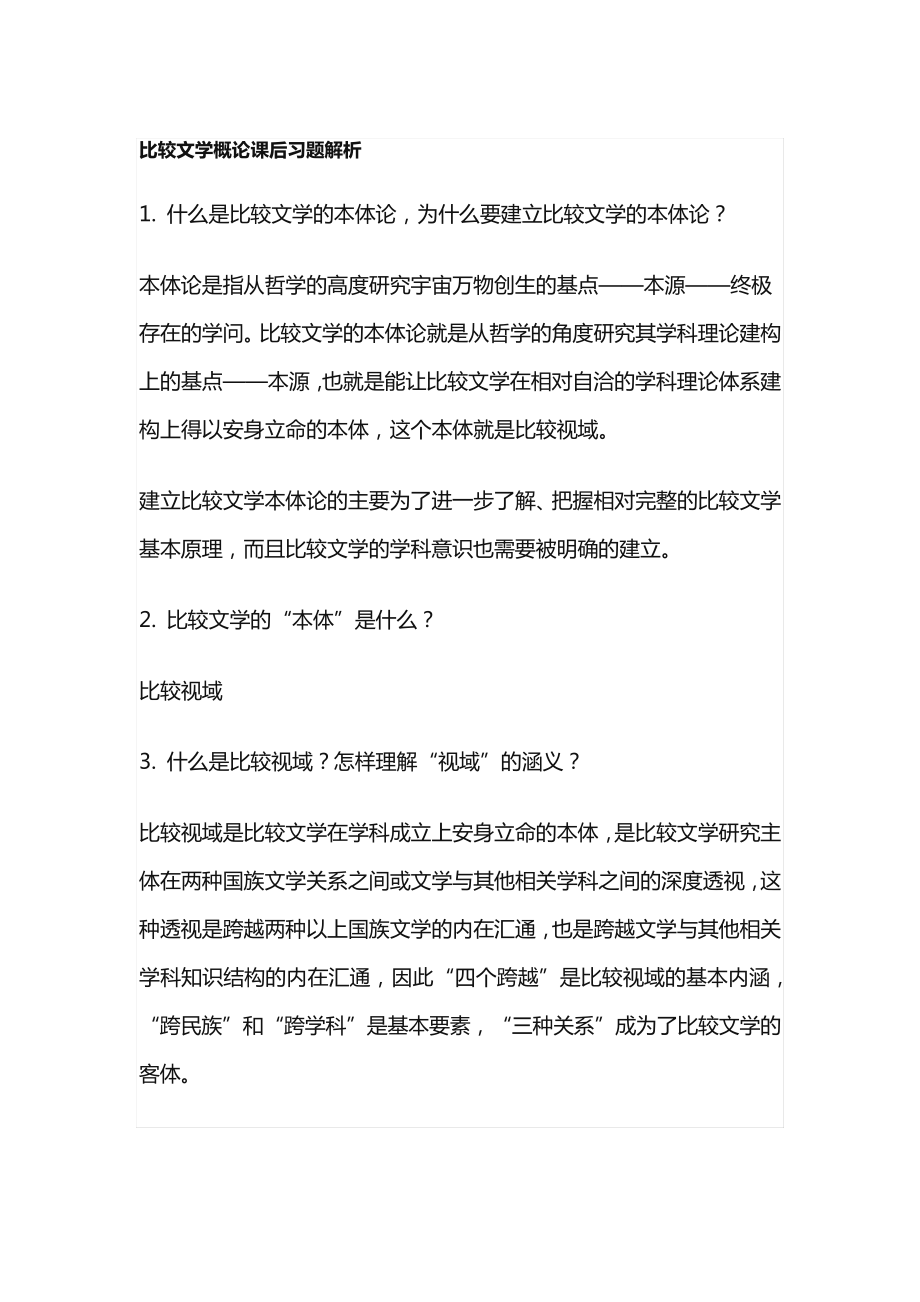 比较文学概论课后习题解析14341.pdf_第1页